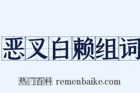 恶叉白赖组词是什么意思的图片